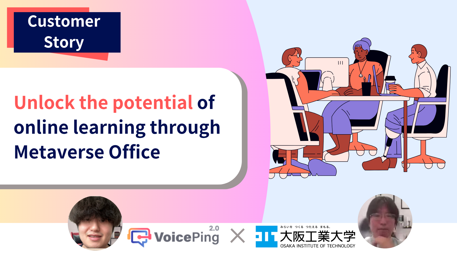 대면 수업을 뛰어넘는 온라인 수업을 가능하게 하는 버추얼 오피스 – 오사카 공업대학 × VoicePing 인터뷰