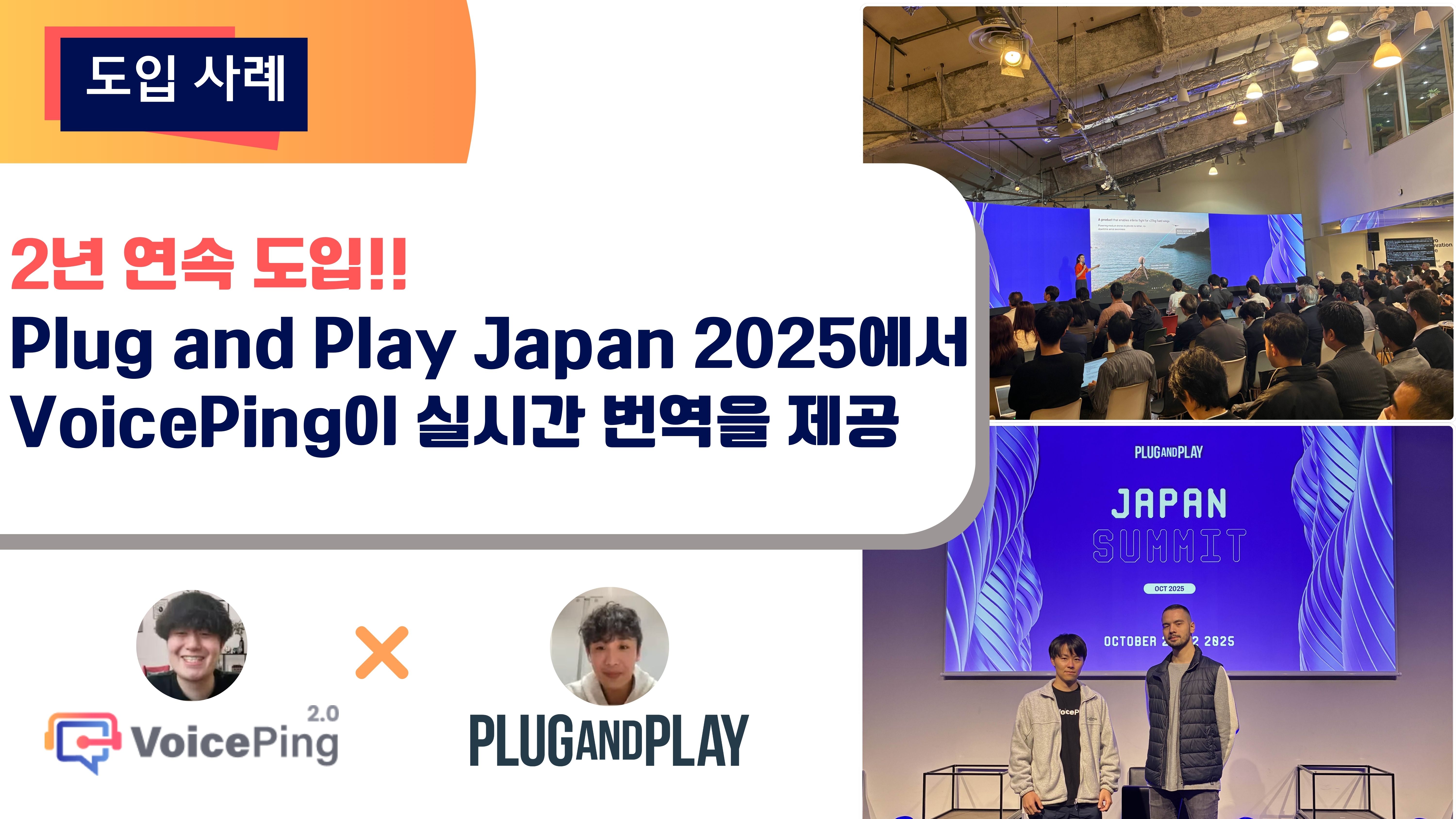 글로벌 혁신을 가속화하는 실시간 번역의 힘: VoicePing × Plug and Play Japan
