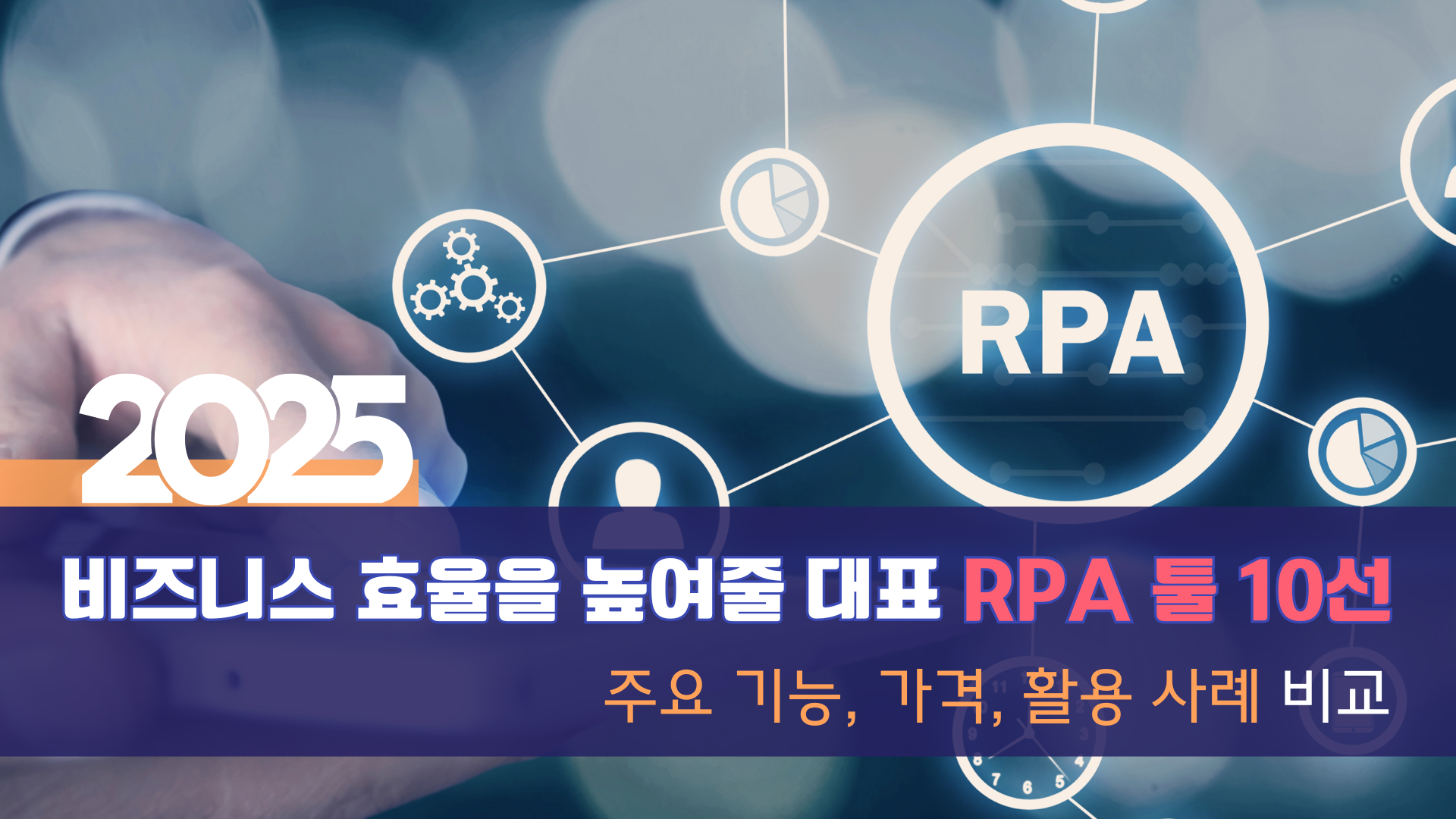 2025년 비즈니스 효율을 높여줄 대표 RPA 툴 10선 – 주요 기능, 가격, 활용 사례 비교