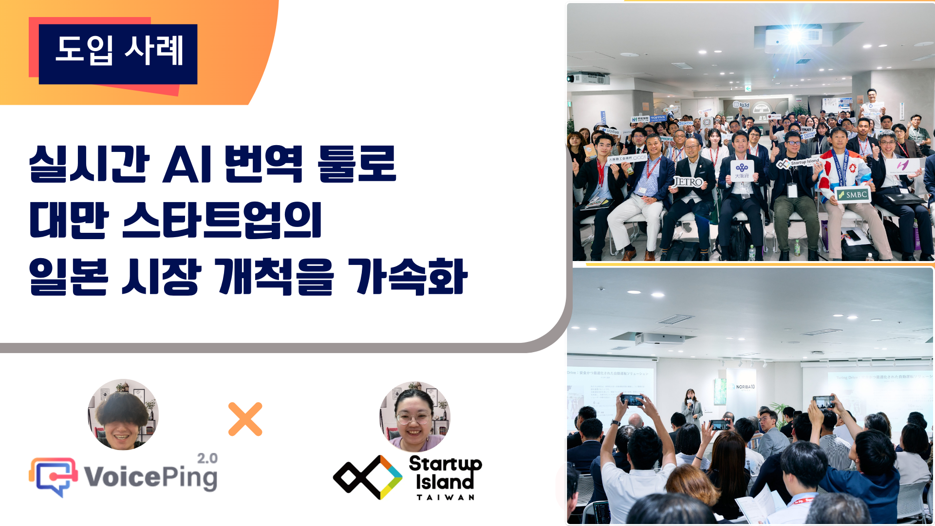 대만 기업의 일본 진출을 지원하는 VoicePing: Startup Island TAIWAN이 글로벌 매칭 이벤트에서 실현한 언어 장벽을 넘어선 교류