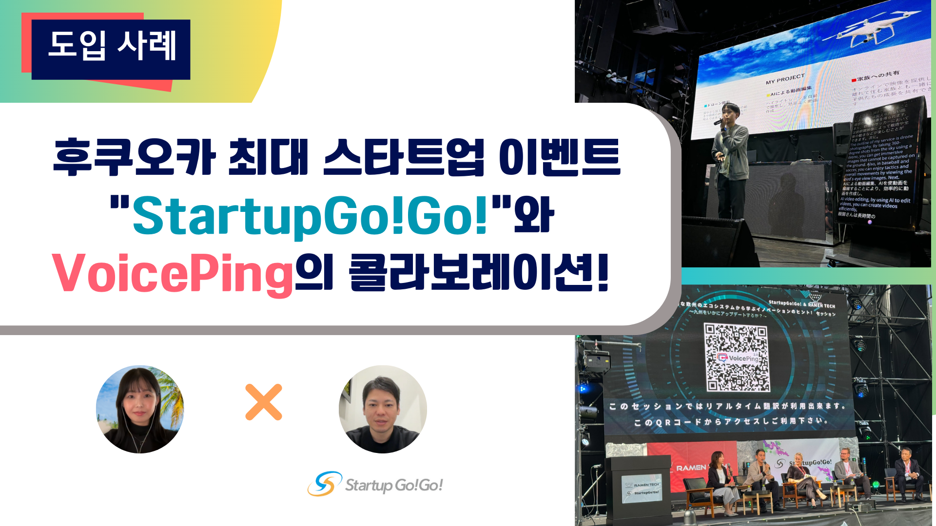 VoicePing와 StartupGo!Go!의 콜라보: 실시간 AI 음성 번역으로 로컬과 글로벌 스타트업 생태계를 연결하다