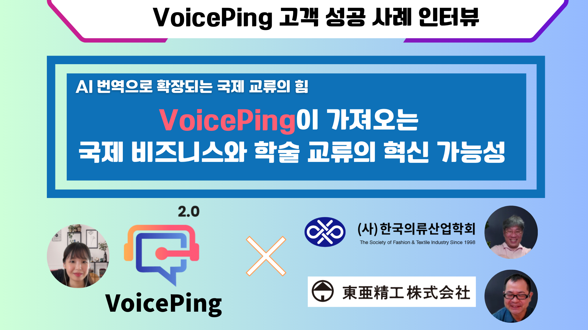VoicePing의 도입으로 국제교류 혁신을 실현：동아정공주식회사와 한국의류산업학회 고객 성공 사례