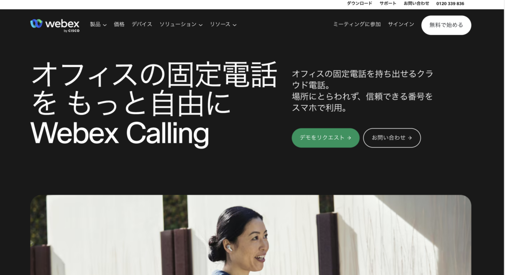 出所：Cisco Webex Calling