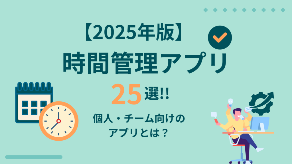 【2025年版】時間管理アプリ25選!!個人・チーム向けのアプリとは?