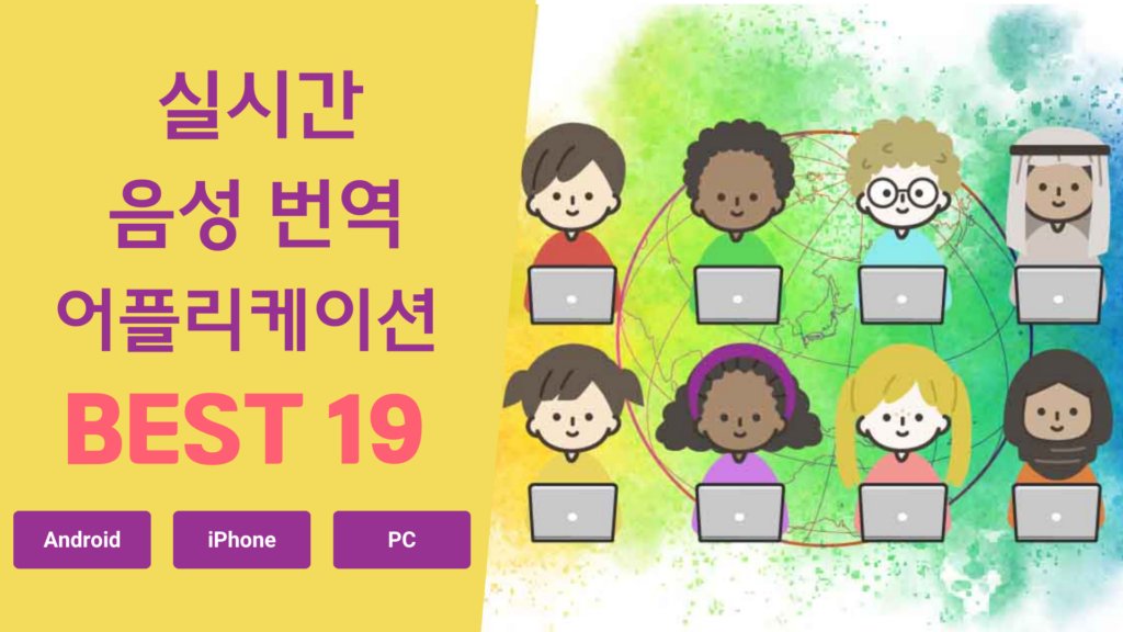 실시간 AI 음성 자동 번역기, 앱 추천 BEST 19 (무료 / PC・Android・iphone 지원)