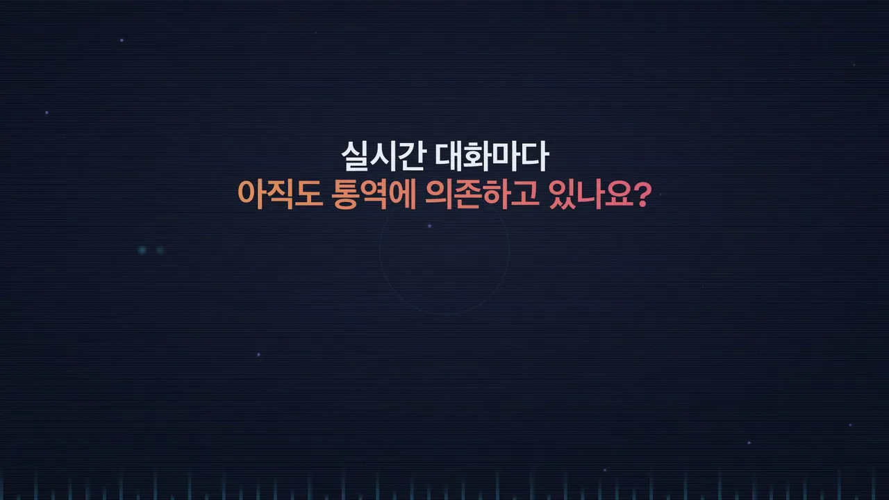 VoicePing 3.0 실시간 번역 및 AI 회의록 — 영상 미리보기