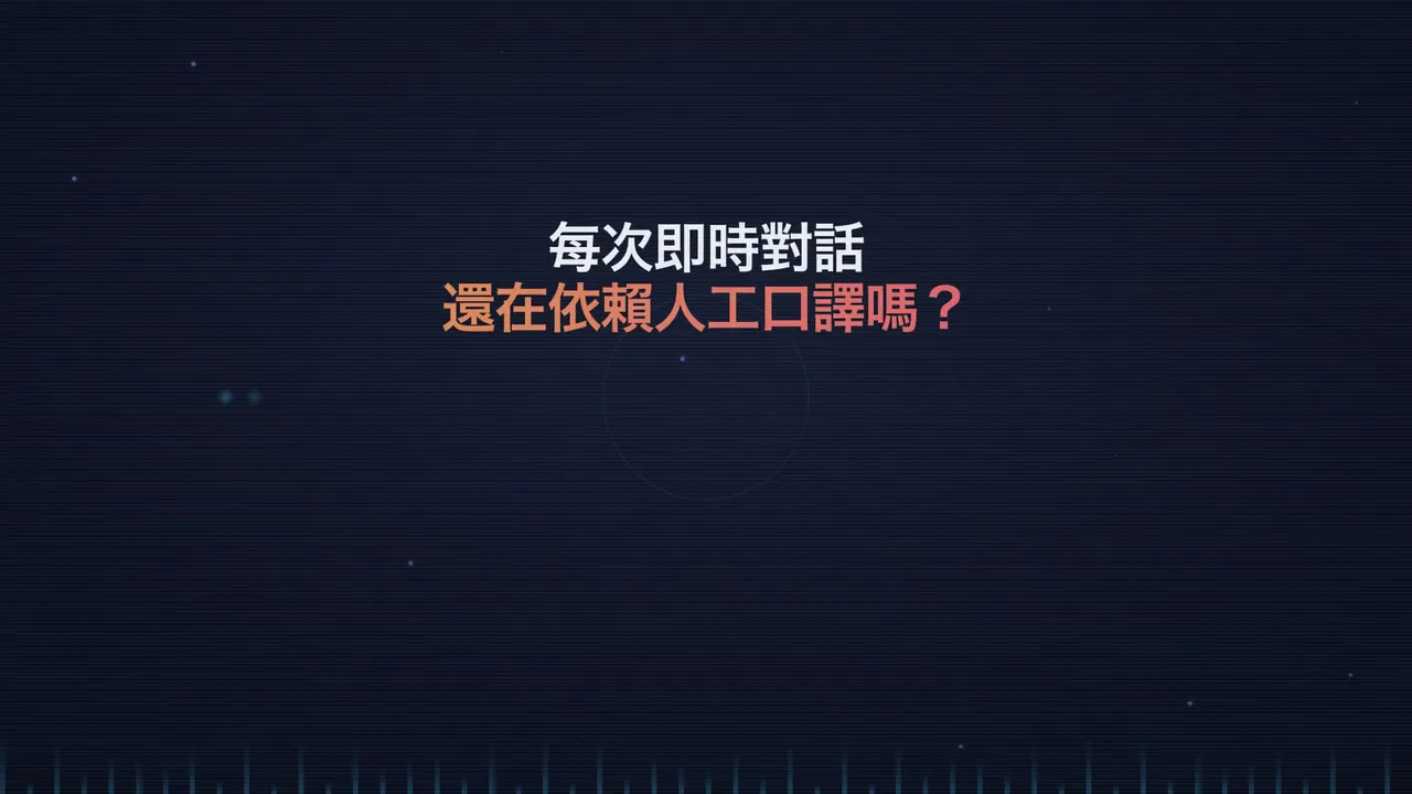 VoicePing 3.0即時翻譯與AI會議記錄 — 影片預覽