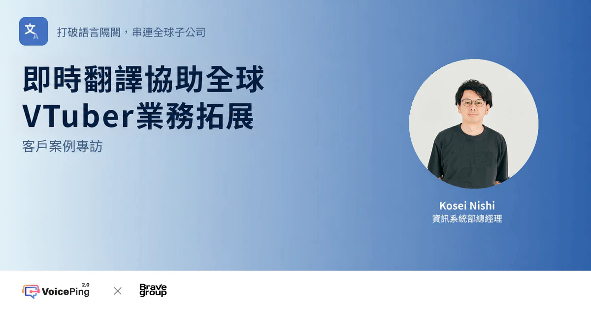 Brave group的VoicePing客戶案例