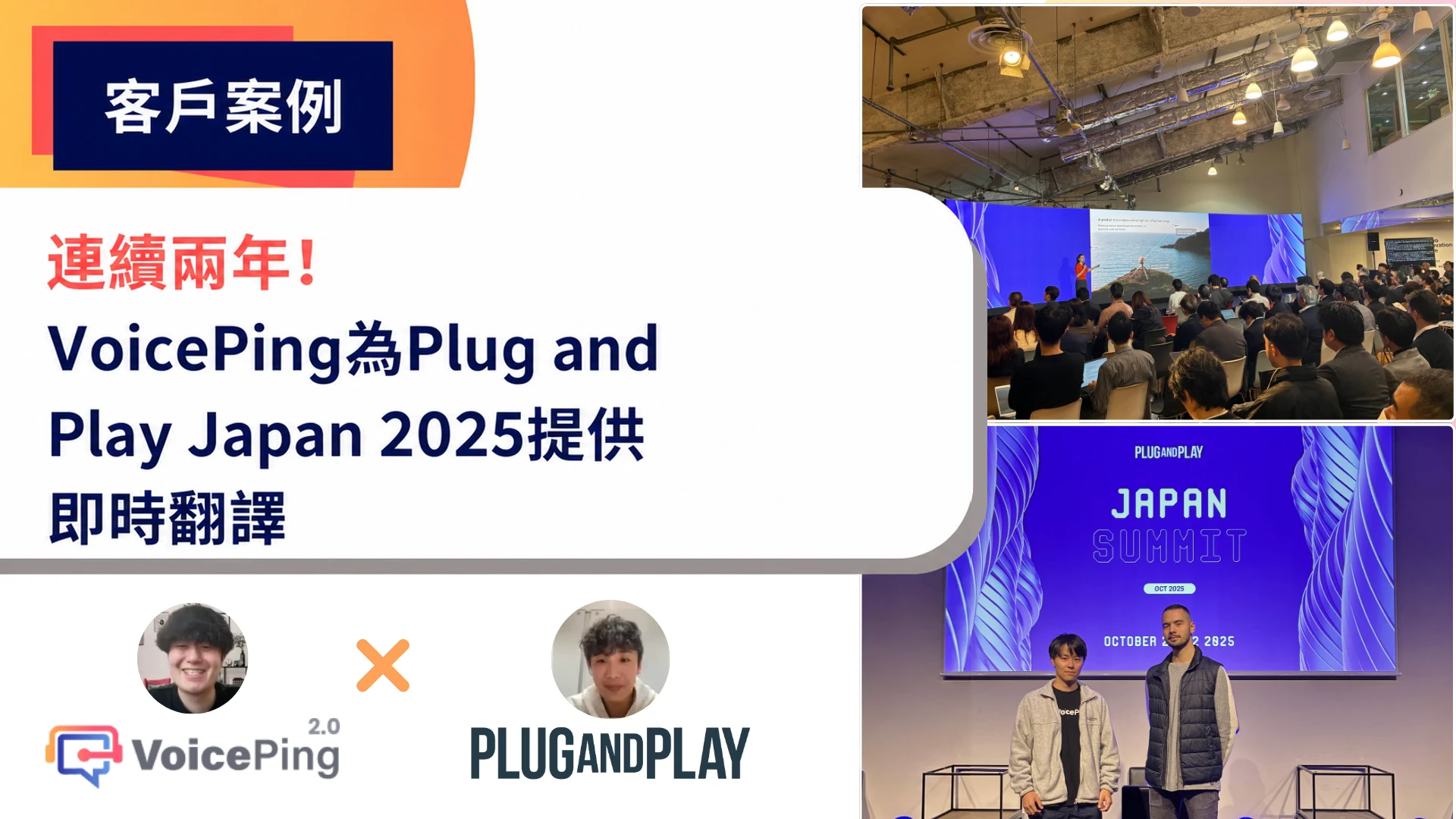 VoicePing用於Plug and Play Japan Summit 2025