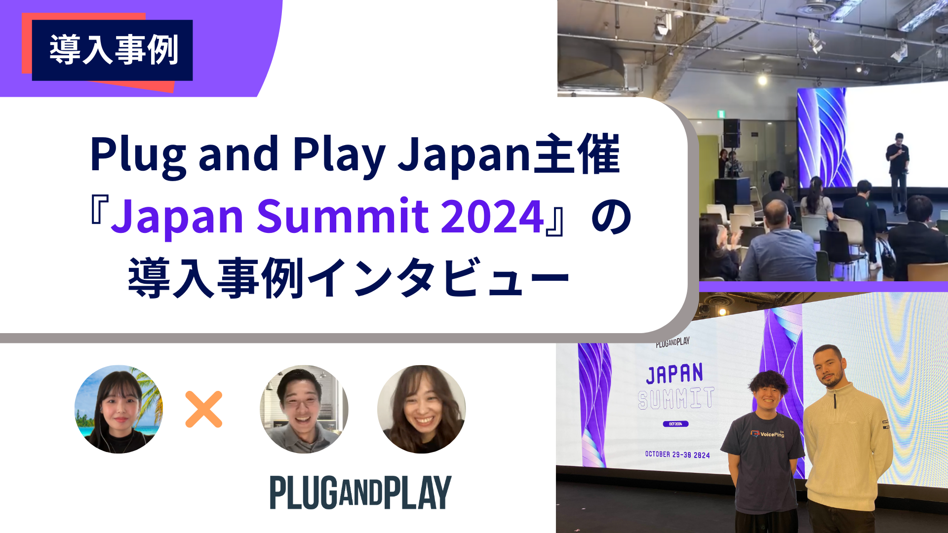 グローバルイノベーションを加速させるリアルタイム翻訳の力 VoicePing × Plug and Play Japan