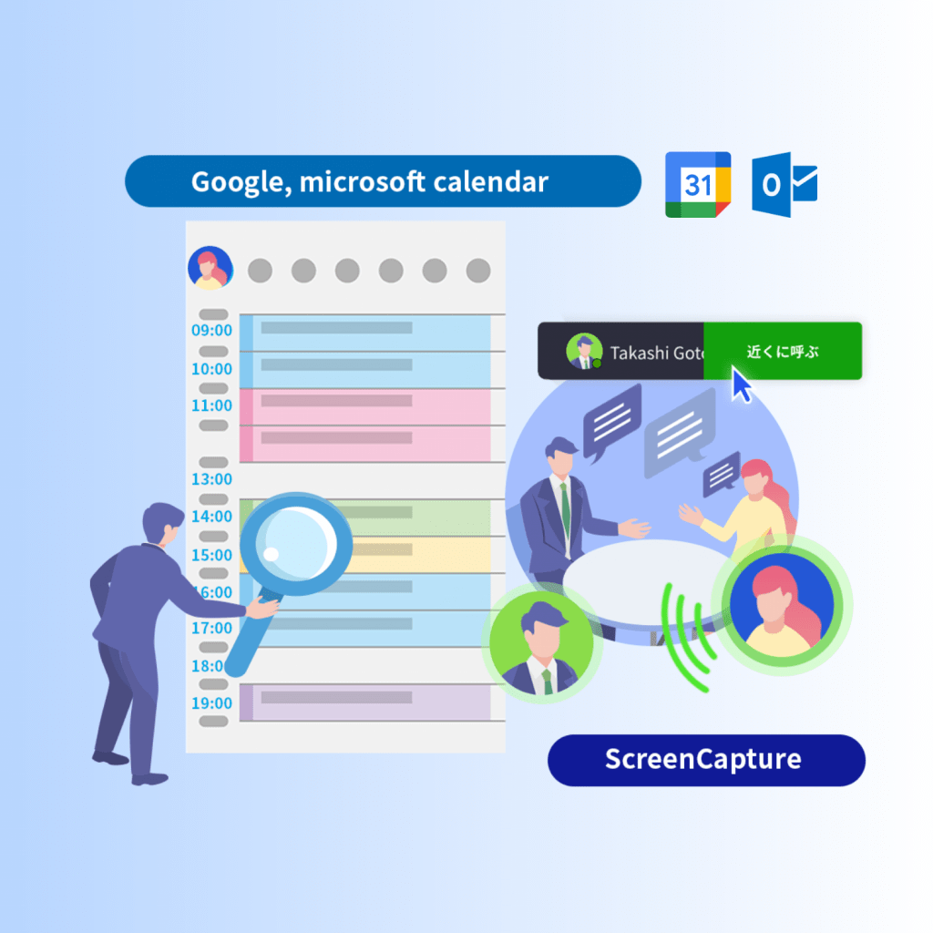 予定の把握と
コラボレーション