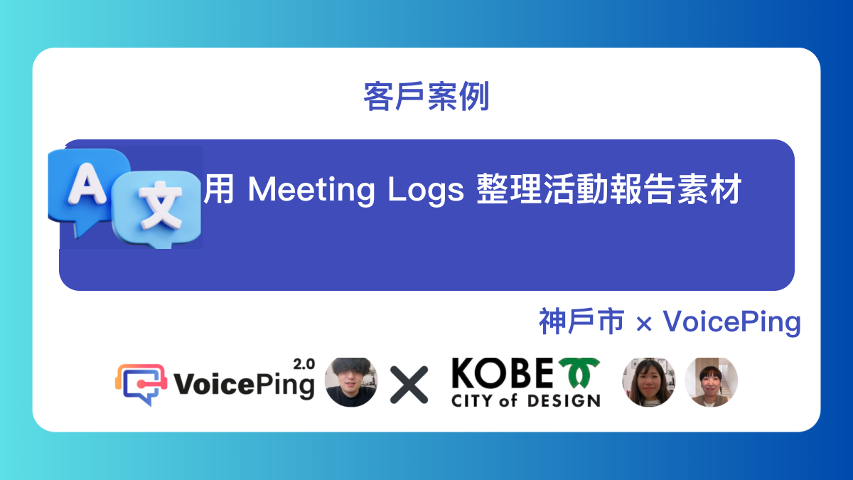 神戶市與 VoicePing 關於多語言活動和 Meeting Logs 的客戶案例