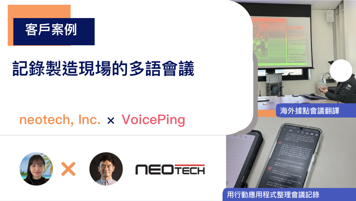Neotech 與 VoicePing 關於多語言工廠會議和會議逐字稿的客戶案例