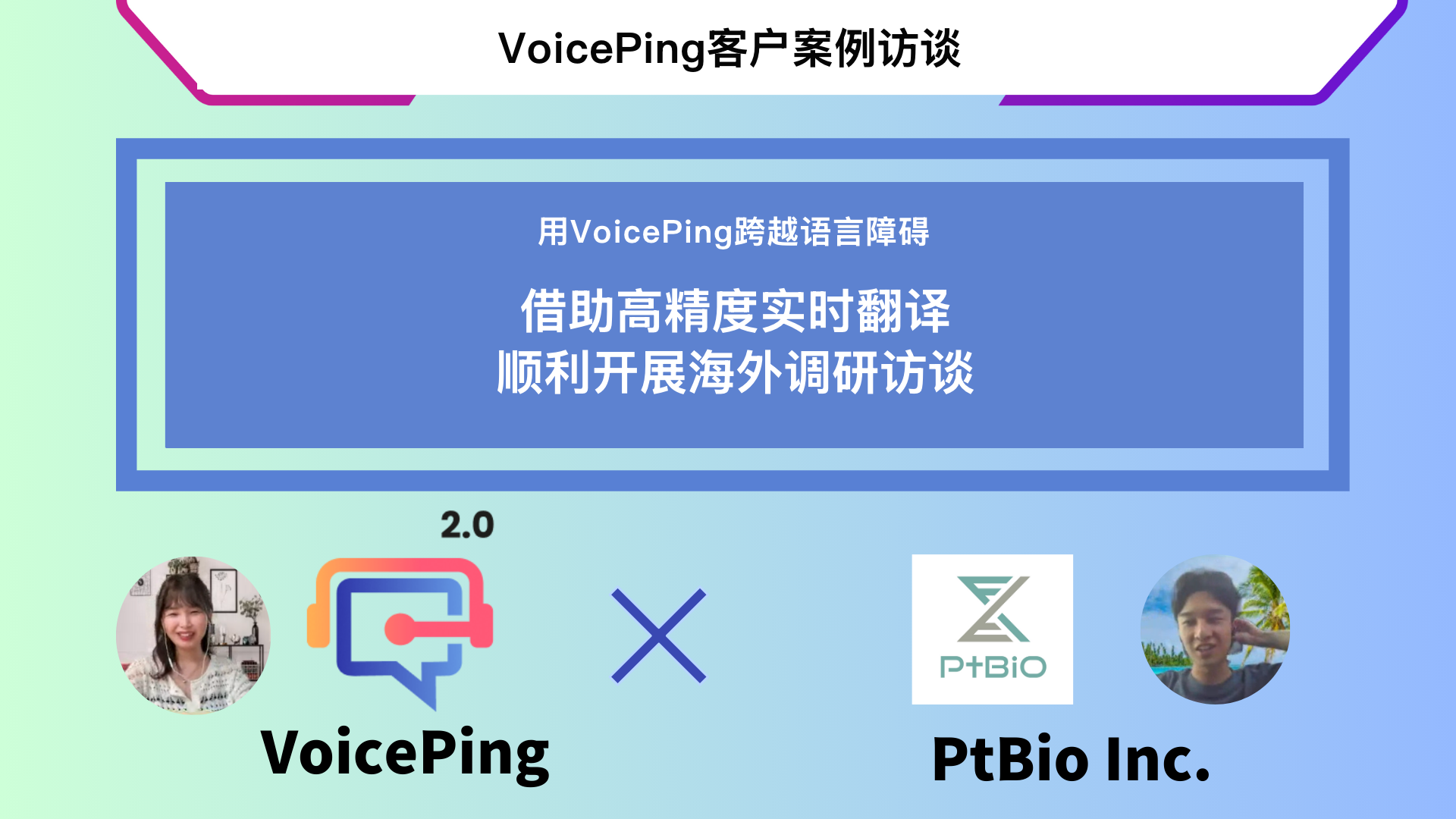 PtBio关于多语言市场调研的客户案例