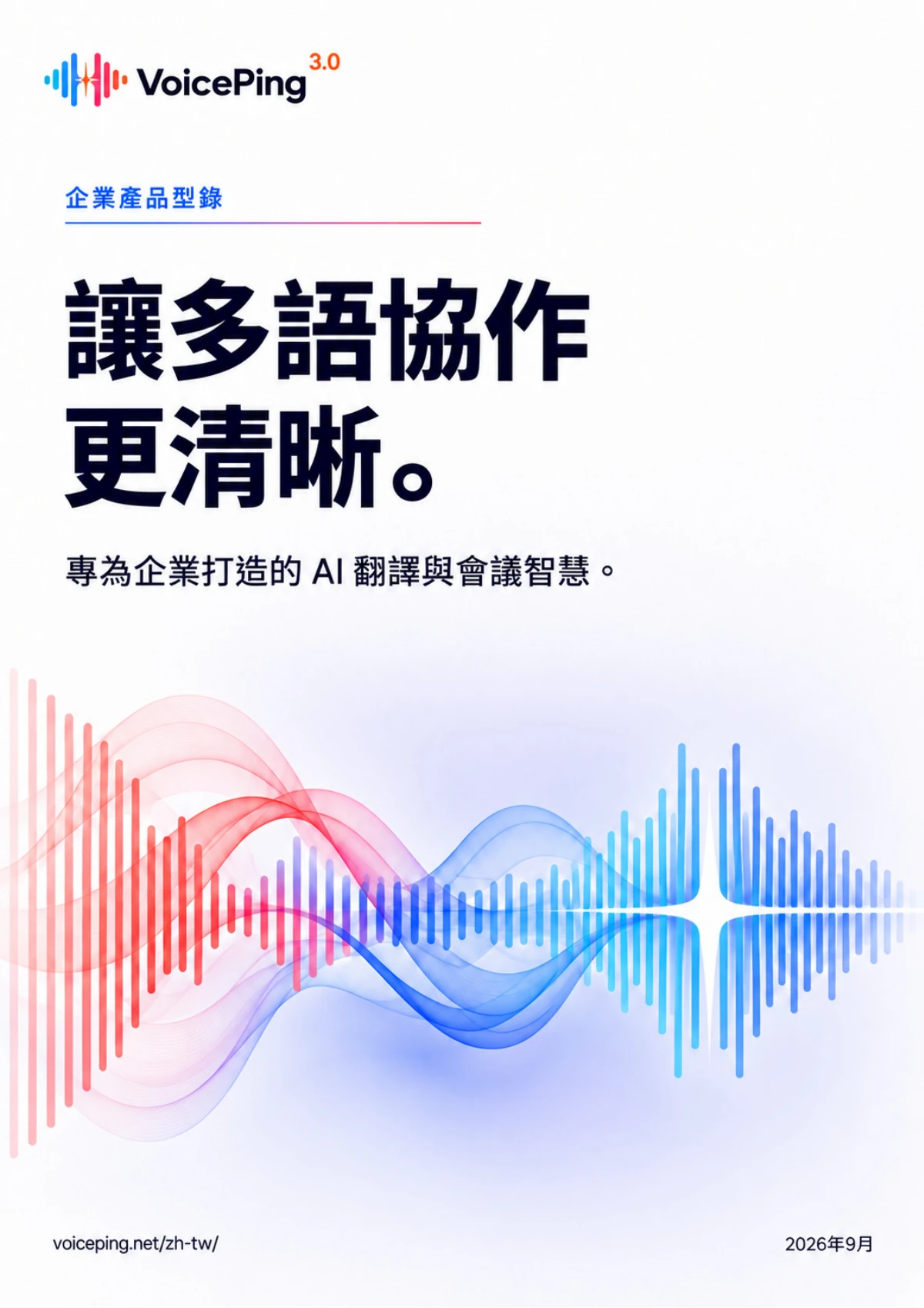 VoicePing 3.0繁體中文產品指南封面