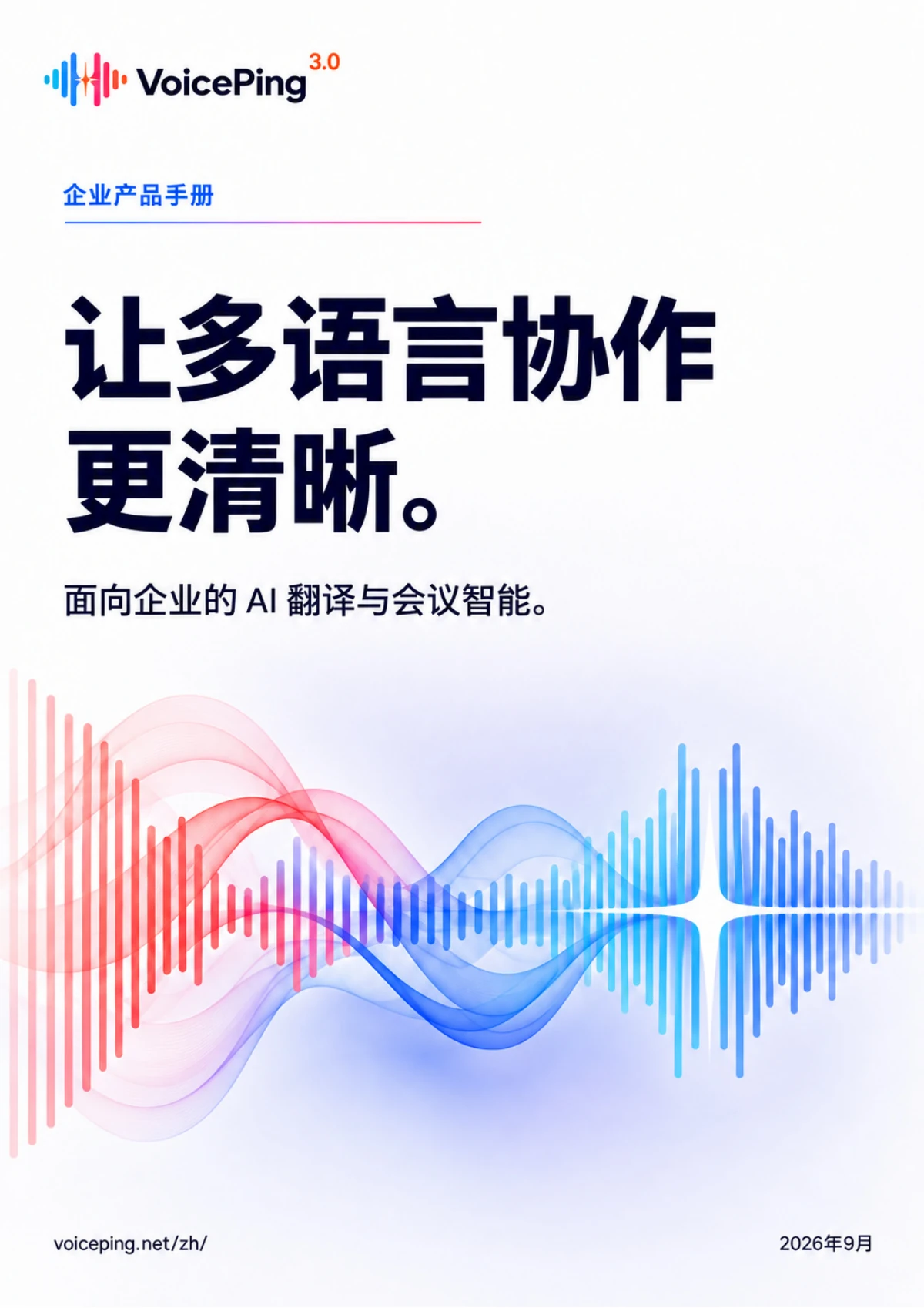 VoicePing 3.0简体中文产品指南封面