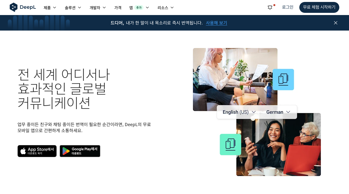 DeepL 한국어 모바일 앱 안내의 음성 입력과 번역 기능 소개