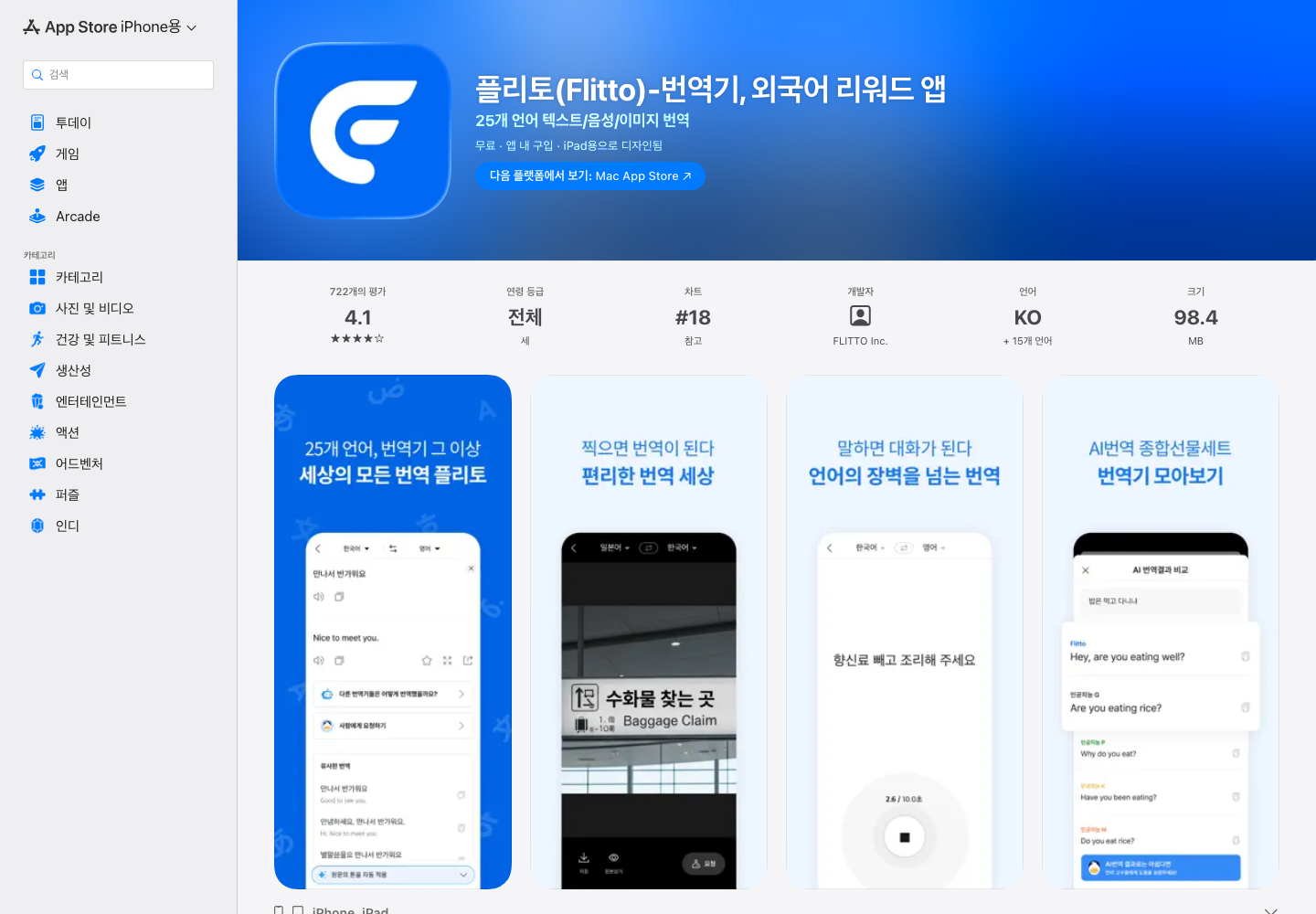 FLITTO Inc.가 등록한 한국 App Store의 플리토 번역 앱