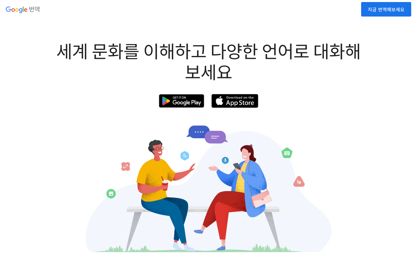 Google 번역 한국어 공식 페이지의 모바일 대화 번역 안내