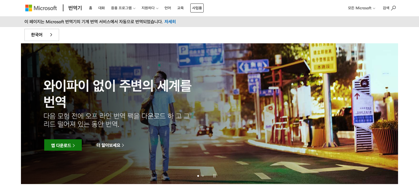 Microsoft Translator 공식 모바일 앱 안내 페이지