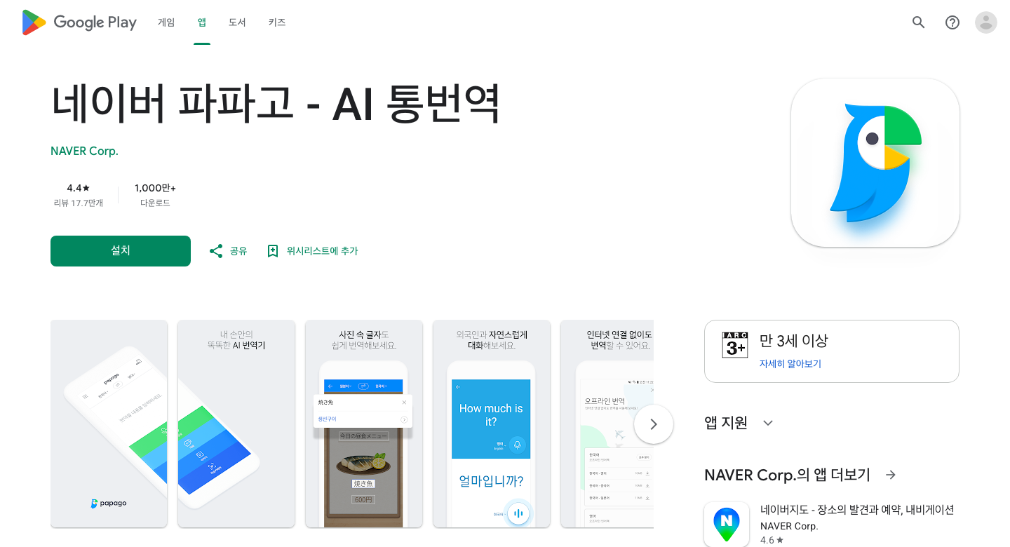 NAVER Corp.가 등록한 파파고 공식 앱과 기능 예시