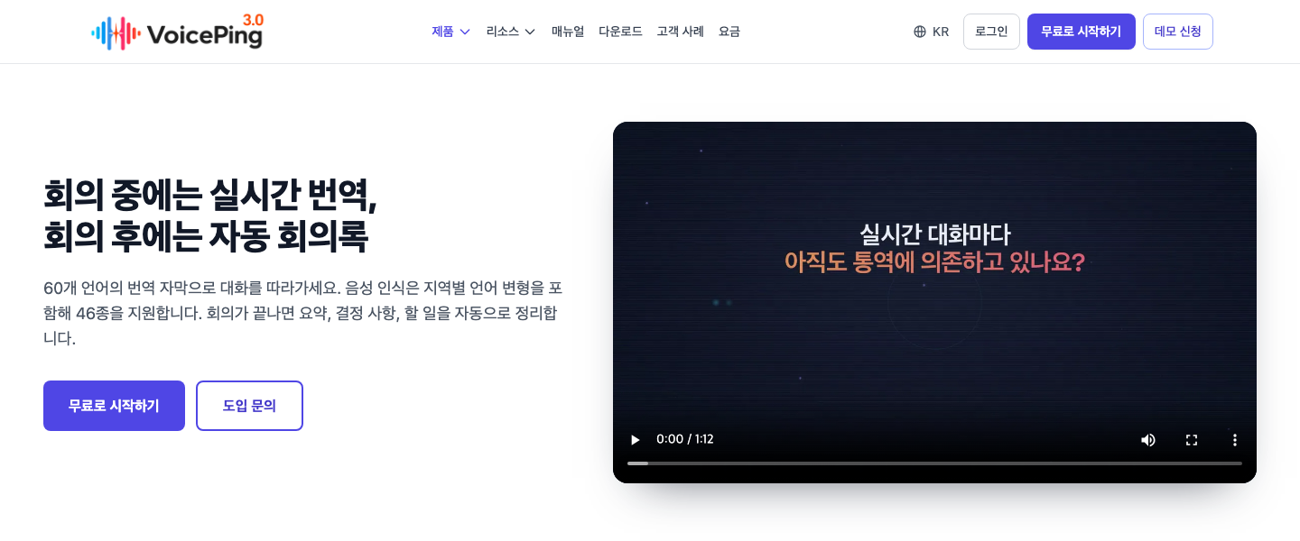 VoicePing 한국어 공식 페이지의 실시간 번역·회의록 안내