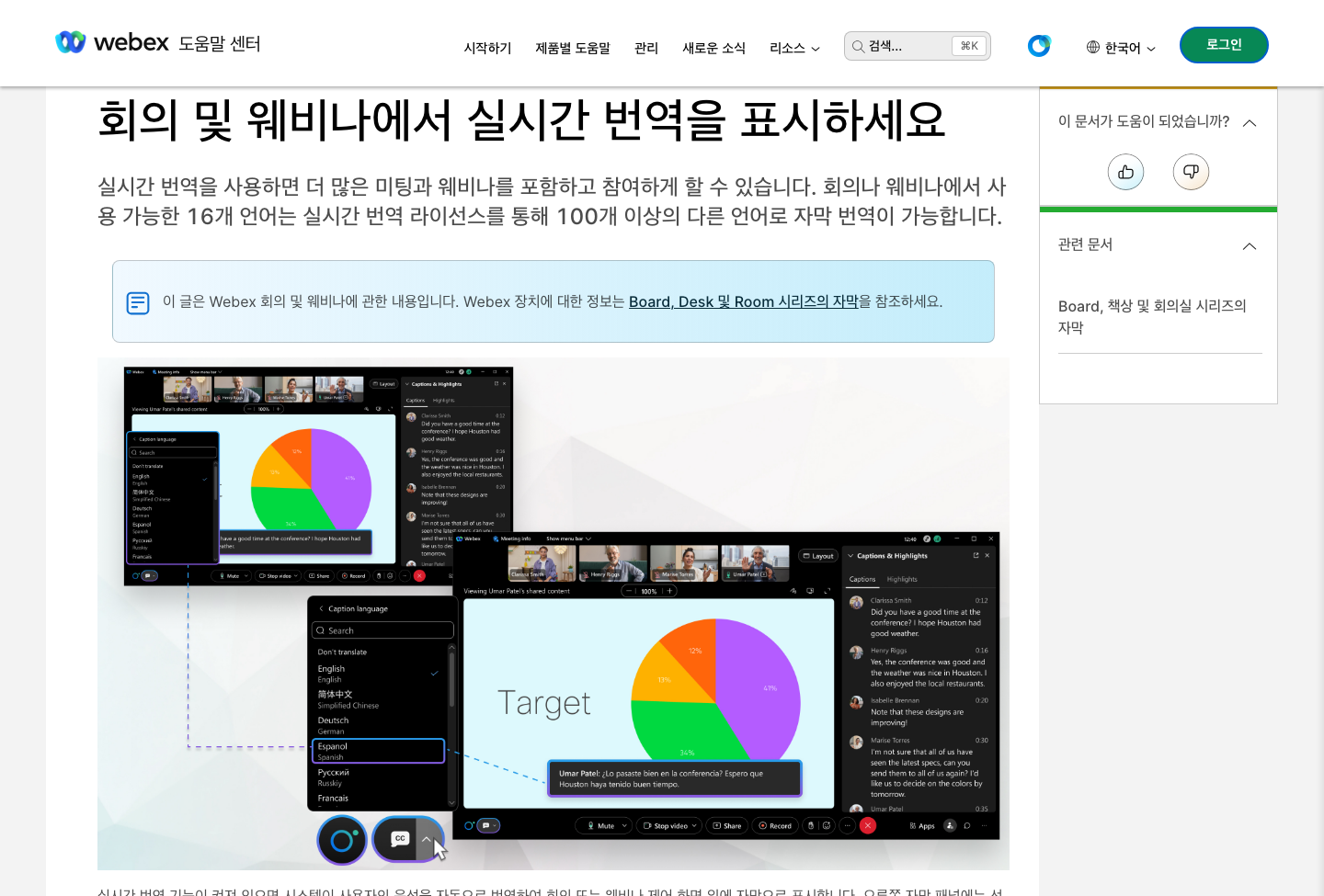 Webex 공식 도움말에 표시된 번역 자막과 언어 선택 예시