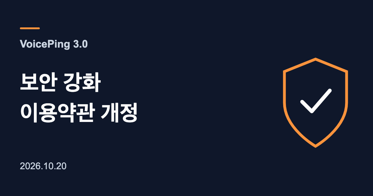 VoicePing 3.0의 보안 강화와 이용약관 개정을 알리는 문구와 방패 그림.