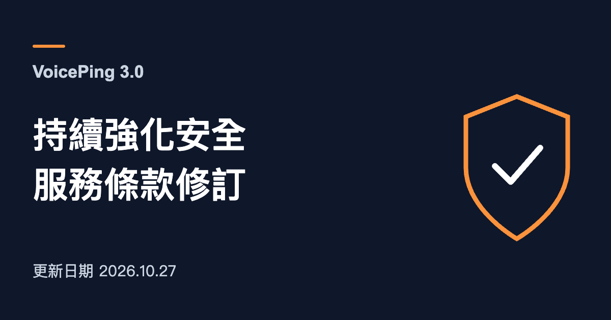 VoicePing 3.0：持續強化安全、服務條款修訂。搭配盾牌圖示。