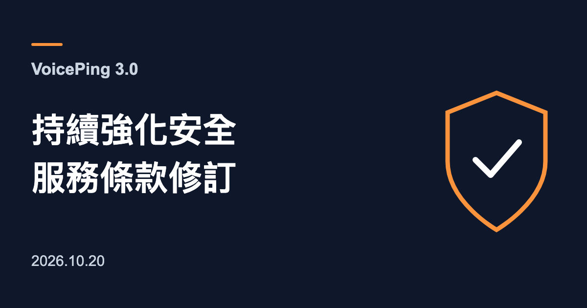 VoicePing 3.0:持續強化安全、服務條款修訂。搭配盾牌圖示。