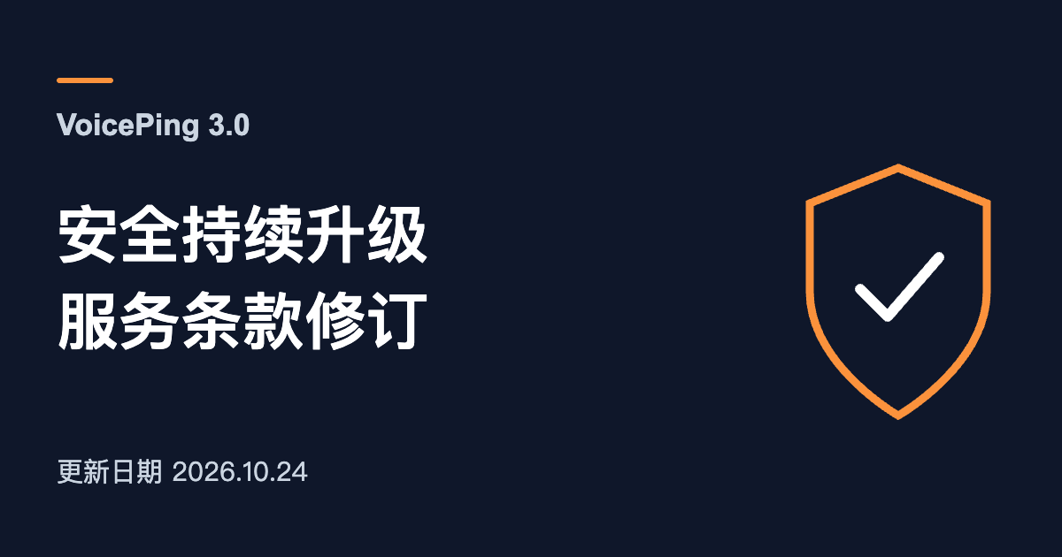 【重要】VoicePing 3.0 安全升级与服务条款修订