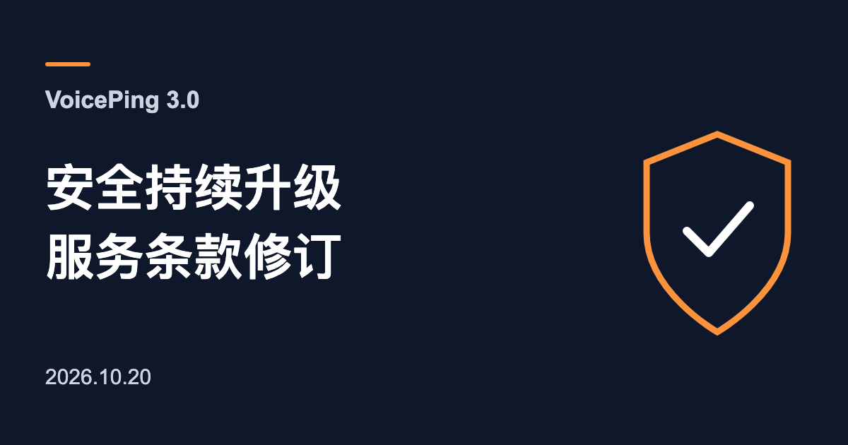 VoicePing 3.0：安全持续升级、服务条款修订。配图为盾牌。